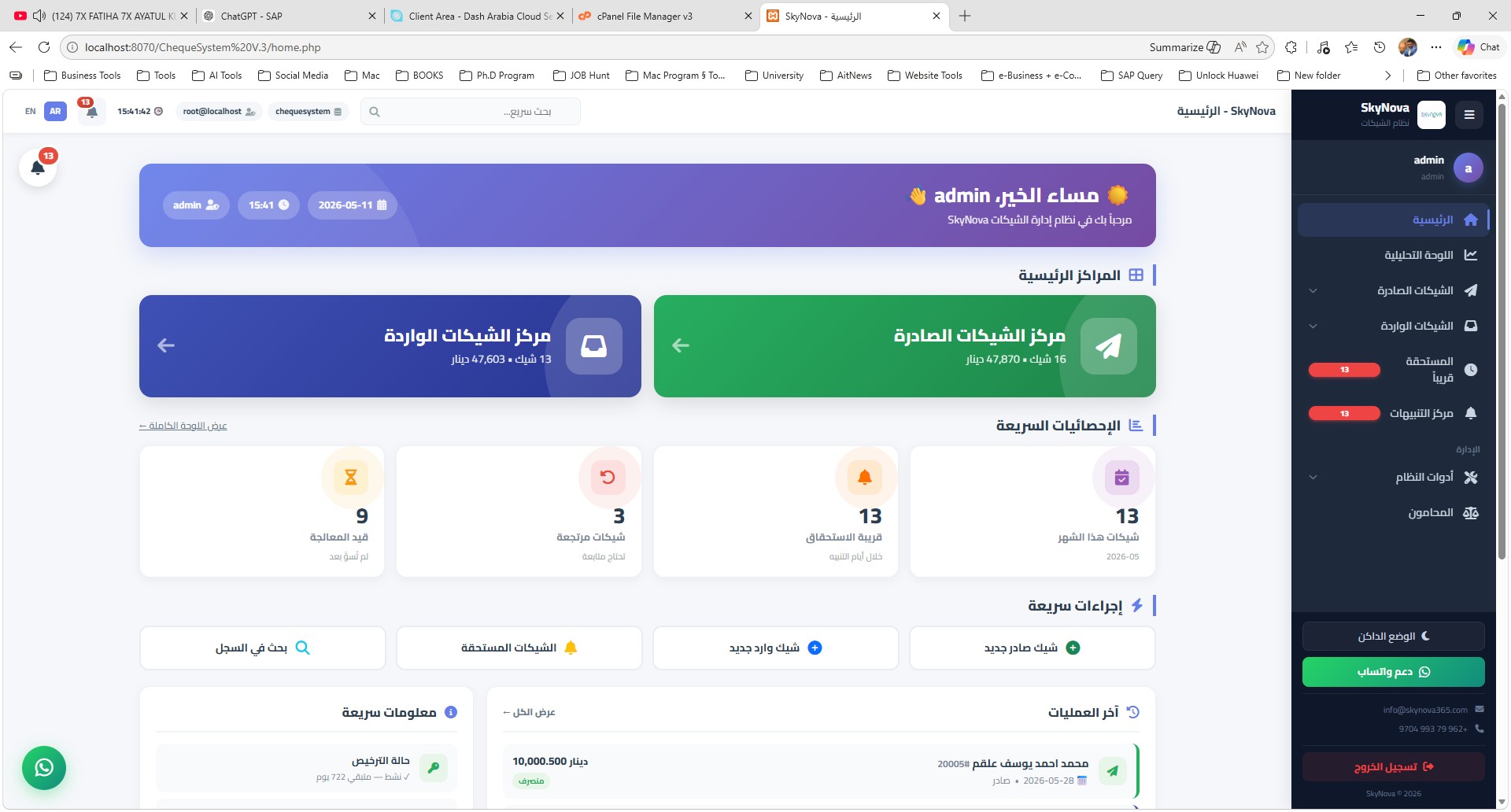 الواجهة الرئيسية لنظام SkyNova
